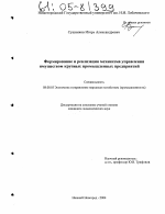 Формирование и реализация механизма управления имуществом крупных промышленных предприятий - тема диссертации по экономике, скачайте бесплатно в экономической библиотеке