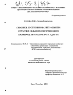 Сквозное прогнозирование развития отраслей сельскохозяйственного производства Республики Адыгея - тема диссертации по экономике, скачайте бесплатно в экономической библиотеке