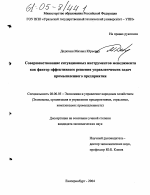 Совершенствование ситуационных инструментов менеджмента как фактор эффективного решения управленческих задач промышленного предприятия - тема диссертации по экономике, скачайте бесплатно в экономической библиотеке