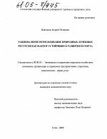 Рациональное использование природных лечебных ресурсов как фактор устойчивого развития курорта - тема диссертации по экономике, скачайте бесплатно в экономической библиотеке