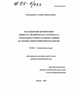 Исследование взаимосвязи ценности человеческого потенциала и рыночной стоимости бизнеса фирмы на основе синергетической парадигмы - тема диссертации по экономике, скачайте бесплатно в экономической библиотеке