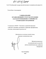 Рационализация организационной структуры управления как фактор повышения устойчивости строительного предприятия - тема диссертации по экономике, скачайте бесплатно в экономической библиотеке
