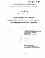 Трансформационные изменения воспроизводственных условий функционирования аграрной сферы российской экономики - тема диссертации по экономике, скачайте бесплатно в экономической библиотеке