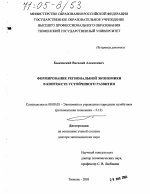 Формирование региональной экономики в контексте устойчивого развития - тема диссертации по экономике, скачайте бесплатно в экономической библиотеке