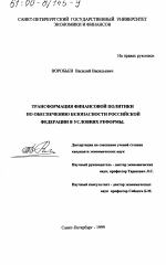 Трансформация финансовой политики по обеспечению безопасности Российской Федерации в условиях реформы - тема диссертации по экономике, скачайте бесплатно в экономической библиотеке