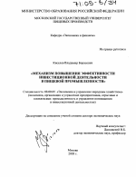 Механизм повышения эффективности инвестиционной деятельности в пищевой промышленности - тема диссертации по экономике, скачайте бесплатно в экономической библиотеке