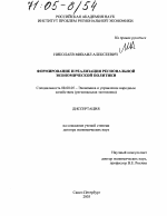 Формирование и реализация региональной экономической политики - тема диссертации по экономике, скачайте бесплатно в экономической библиотеке