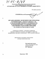 Организационно-экономические проблемы повышения эффективности сельскохозяйственного производства в предприятиях различных форм собственности и хозяйствования - тема диссертации по экономике, скачайте бесплатно в экономической библиотеке
