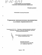 Управление промышленным предприятием в условиях неравновесности - тема диссертации по экономике, скачайте бесплатно в экономической библиотеке
