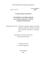 Управление стратегией развития отраслевого комплекса России: теория и методология - тема диссертации по экономике, скачайте бесплатно в экономической библиотеке