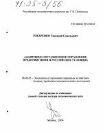 Адаптивно-ситуационное управление предприятиями в российских условиях - тема диссертации по экономике, скачайте бесплатно в экономической библиотеке
