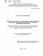 Совершенствование организационно-экономического механизма создания и деятельности сельской кредитной кооперации - тема диссертации по экономике, скачайте бесплатно в экономической библиотеке