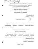 Организационно-экономический механизм рационального использования ресурсного потенциала сельскохозяйственных товаропроизводителей - тема диссертации по экономике, скачайте бесплатно в экономической библиотеке