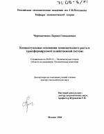 Концептуальные основания экономического роста в трансформируемой хозяйственной системе - тема диссертации по экономике, скачайте бесплатно в экономической библиотеке