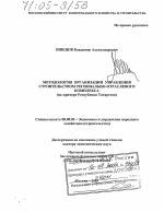 Методология организации управления строительством регионально-отраслевого комплекса - тема диссертации по экономике, скачайте бесплатно в экономической библиотеке
