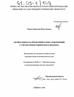 Оптимальное распределение капиталовложений с учетом демографического прогноза - тема диссертации по экономике, скачайте бесплатно в экономической библиотеке