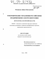 Реформирование управления российскими предприятиями электроэнергетики - тема диссертации по экономике, скачайте бесплатно в экономической библиотеке