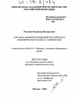 Система взаимоотношений российского коммерческого банка с клиентами - тема диссертации по экономике, скачайте бесплатно в экономической библиотеке