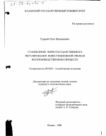Становление форм государственного регулирования инвестиционной сферы в воспроизводственном процессе - тема диссертации по экономике, скачайте бесплатно в экономической библиотеке