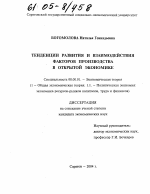 Тенденции развития и взаимодействия факторов производства в открытой экономике - тема диссертации по экономике, скачайте бесплатно в экономической библиотеке