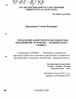 Управление конкурентоспособностью предприятий ремонтно-технического сервиса - тема диссертации по экономике, скачайте бесплатно в экономической библиотеке