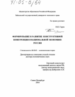 Формирование и развитие конструктивной конкуренции в национальной экономике России - тема диссертации по экономике, скачайте бесплатно в экономической библиотеке