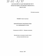 Мировой рынок продовольствия на современном этапе - тема диссертации по экономике, скачайте бесплатно в экономической библиотеке