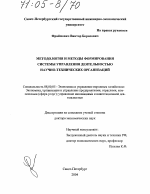 Методология и методы формирования системы управления деятельностью научно-технических организаций - тема диссертации по экономике, скачайте бесплатно в экономической библиотеке