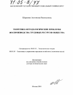 Теоретико-методологические проблемы воспроизводства трудовых ресурсов общества - тема диссертации по экономике, скачайте бесплатно в экономической библиотеке