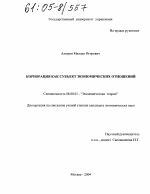 Корпорация как субъект экономических отношений - тема диссертации по экономике, скачайте бесплатно в экономической библиотеке