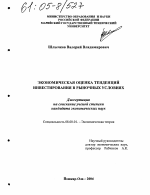 Экономическая оценка тенденций инвестирования в рыночных условиях - тема диссертации по экономике, скачайте бесплатно в экономической библиотеке