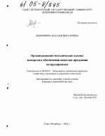 Организационно-методические основы контроля в обеспечении качества продукции на предприятии - тема диссертации по экономике, скачайте бесплатно в экономической библиотеке