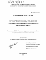 Методические основы управления развитием организаций по стадиям их жизненного цикла - тема диссертации по экономике, скачайте бесплатно в экономической библиотеке