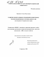 Развитие кооперативных отношений в животноводческом подкомплексе регионального АПК - тема диссертации по экономике, скачайте бесплатно в экономической библиотеке