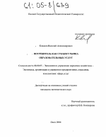 Потребитель как субъект рынка образовательных услуг - тема диссертации по экономике, скачайте бесплатно в экономической библиотеке