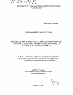 Неформальная институционализация конкурентной среды и факторы легализации теневого бизнеса в российской промышленности - тема диссертации по экономике, скачайте бесплатно в экономической библиотеке