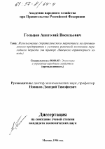 Использование стратегического маркетинга на промышленном предприятии в условиях рыночной экономики переходного периода - тема диссертации по экономике, скачайте бесплатно в экономической библиотеке