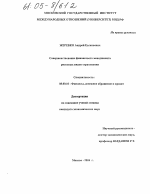 Совершенствование финансового менеджмента рисковых видов страхования - тема диссертации по экономике, скачайте бесплатно в экономической библиотеке