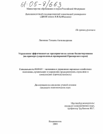 Управление эффективностью предприятия на основе бюджетирования - тема диссертации по экономике, скачайте бесплатно в экономической библиотеке