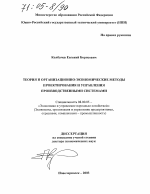 Теория и организационно-экономические методы проектирования и управления производственными системами - тема диссертации по экономике, скачайте бесплатно в экономической библиотеке