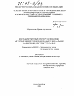 Государственный сектор экономики: методология исследования, функциональное назначение, реструктуризация - тема диссертации по экономике, скачайте бесплатно в экономической библиотеке