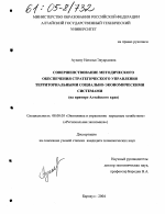Совершенствование методического обеспечения стратегического управления территориальными социально-экономическими системами - тема диссертации по экономике, скачайте бесплатно в экономической библиотеке