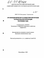 Организация маркетинга в общественном питании потребительской кооперации Республики Тыва - тема диссертации по экономике, скачайте бесплатно в экономической библиотеке