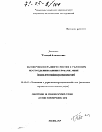 Человеческое развитие России в условиях постмодернизации и глобализации - тема диссертации по экономике, скачайте бесплатно в экономической библиотеке