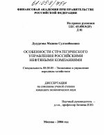 Особенности стратегического управления российскими нефтяными компаниями - тема диссертации по экономике, скачайте бесплатно в экономической библиотеке