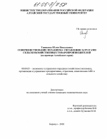 Совершенствование механизма управления затратами сельскохозяйственных товаропроизводителей - тема диссертации по экономике, скачайте бесплатно в экономической библиотеке