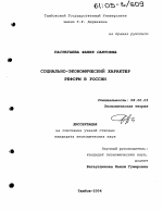 Социально-экономический характер реформ в России - тема диссертации по экономике, скачайте бесплатно в экономической библиотеке