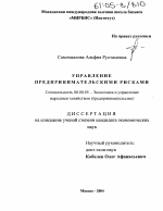 Управление предпринимательскими рисками - тема диссертации по экономике, скачайте бесплатно в экономической библиотеке