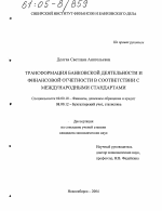 Трансформация банковской деятельности и финансовой отчетности в соответствии с международными стандартами - тема диссертации по экономике, скачайте бесплатно в экономической библиотеке