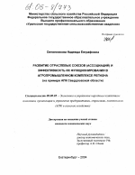 Развитие отраслевых союзов (ассоциаций) и эффективность их функционирования в агропромышленном комплексе региона - тема диссертации по экономике, скачайте бесплатно в экономической библиотеке